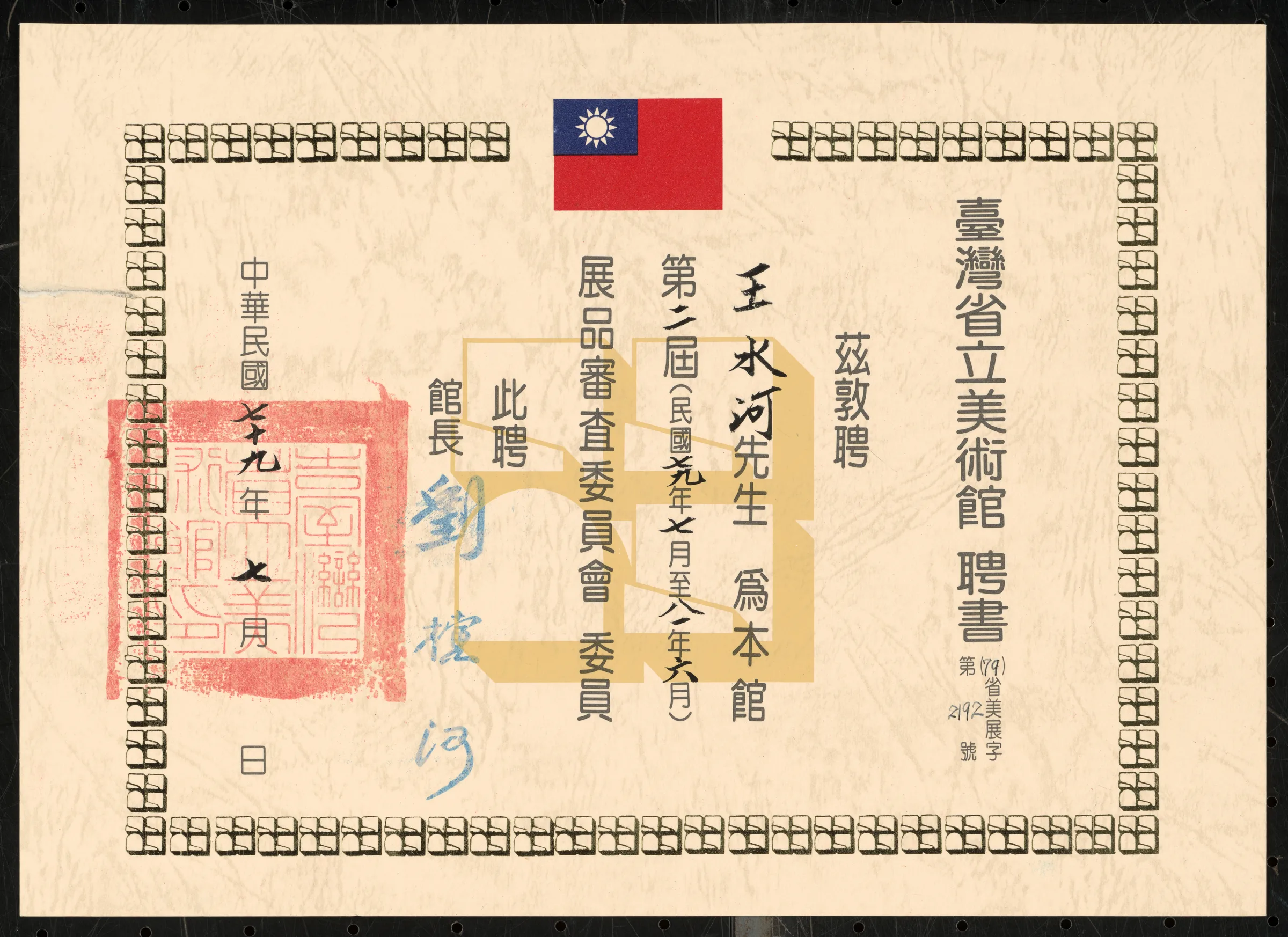 臺灣省立美術館第二屆展品審查委員會委員聘書（1990-1992）